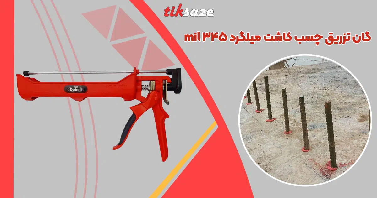 تصویر کاربرد گان تزریق چسب کاشت میلگرد ۳۴۵ mil