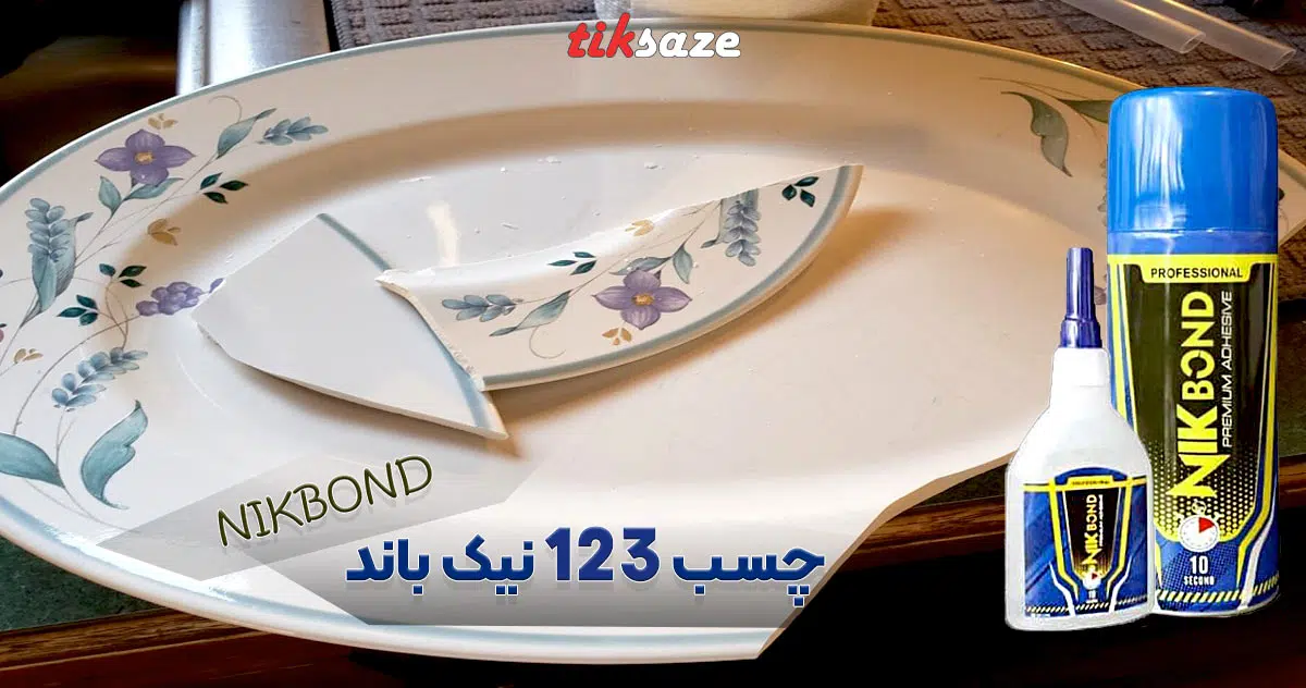 تصویر کاربردی چسب 123 نیک باند NIKBOND 123