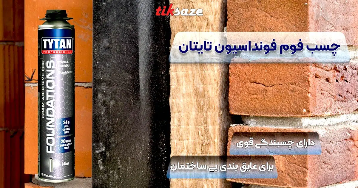 تصویر کاربردی چسب فوم فونداسیون تایتان TYTAN