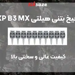 تصویرنمایندگی میخ بتنی هیلتی HILTI XP-B3-MX