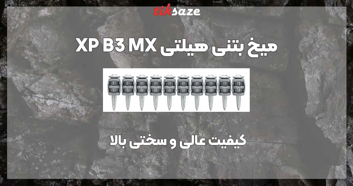 تصویرنمایندگی میخ بتنی هیلتی HILTI XP-B3-MX