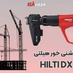 تصویرکاربرد تفنگ میخکوب چاشنی خور هیلتی HILTI DX-5-SM