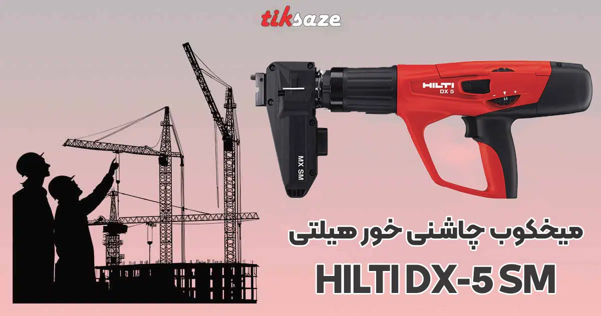 تصویرکاربرد تفنگ میخکوب چاشنی خور هیلتی HILTI DX-5-SM