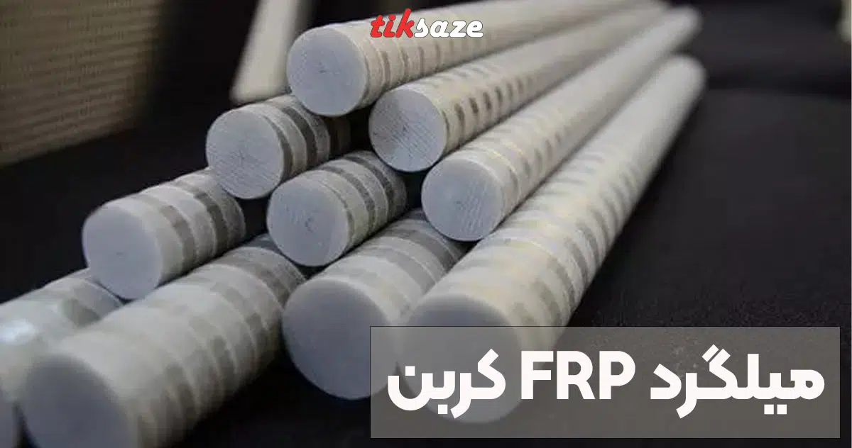 تصویر خرید میلگرد FRP کربن