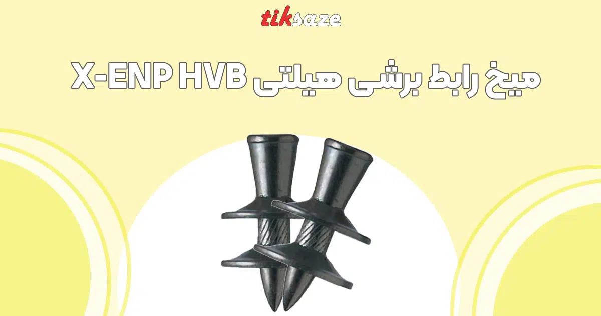 تصویر خریدمیخ رابط برشی هیلتی X-ENP-HV