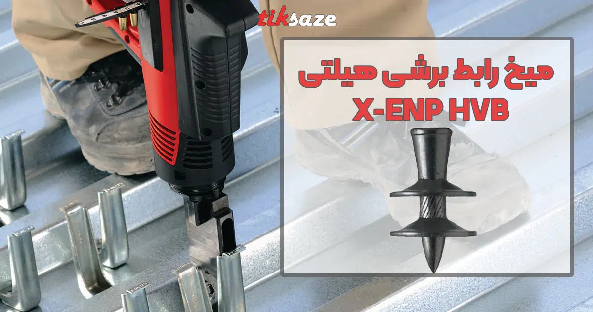 تصویر قیمت میخ رابط برشی هیلتی تصویر HILTI X-ENP-HVB