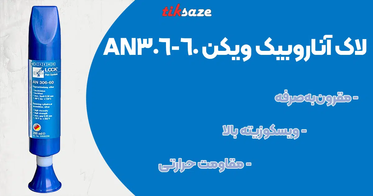 AN306-60 تصویر خرید لاک آناروبیک ویکن