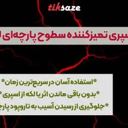 تصویرخریداسپری تمیزکننده سطوح پارچه‌ای لستا LESTA