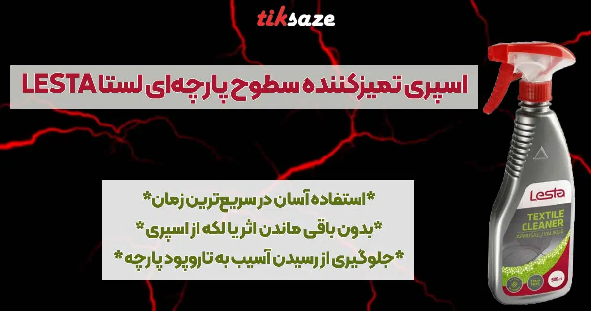 تصویرخریداسپری تمیزکننده سطوح پارچه‌ای لستا LESTA