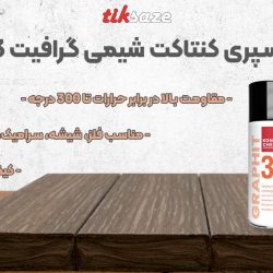 تصویر ویژگی سپری کنتاکت شیمی گرافیت KONTAKT CHEMIE Graphit 33 تصویر ویژگی