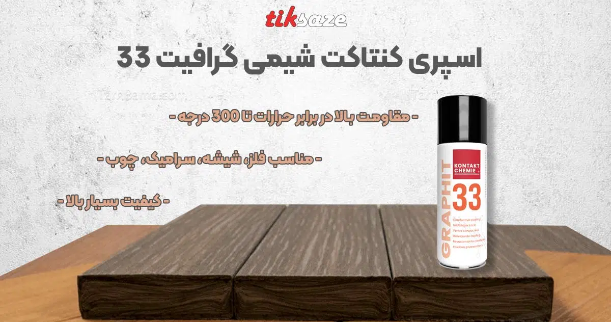 تصویر ویژگی سپری کنتاکت شیمی گرافیت KONTAKT CHEMIE Graphit 33 تصویر ویژگی