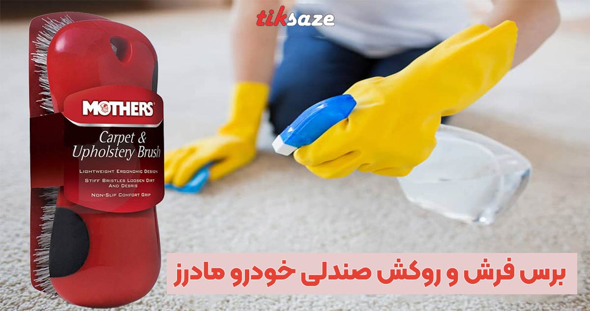 تصویر خرید برس فرش و روکش صندلی خودرو مادرز MOTHERS