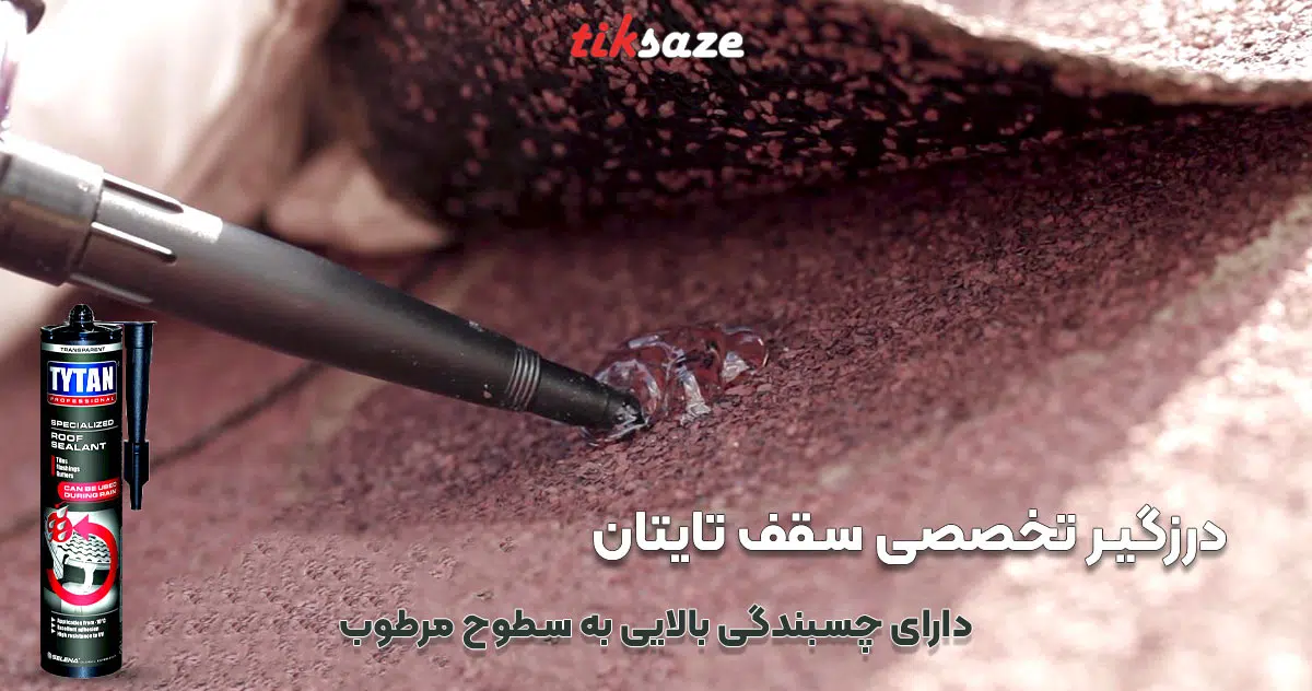 تصاویر درزگیر تخصصی سقف تایتان