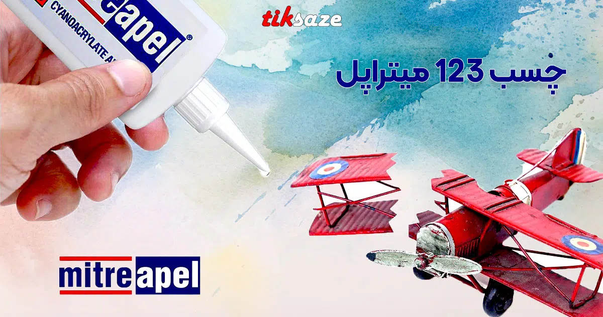 تصاویر کاربردی چسب 123 میتراپل MITREAPEL