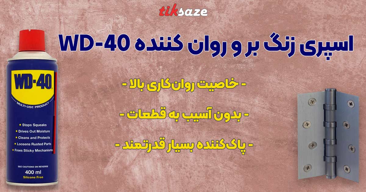 تصویر نمایندگی فروش اسپری زنگ بر و روان کننده انگلیسی WD-40