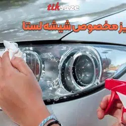تصویر خرید اسپری آب گریز مخصوص شیشه لستا LESTA