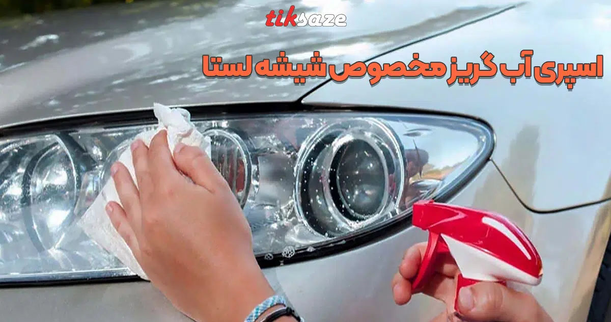تصویر خرید اسپری آب گریز مخصوص شیشه لستا LESTA