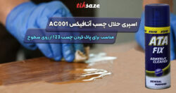 تصویر خرید اسپری حلال چسب آتافیکس ATAFIX AC001