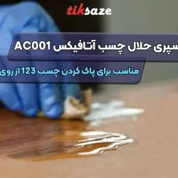 تصویر خرید اسپری حلال چسب آتافیکس ATAFIX AC001