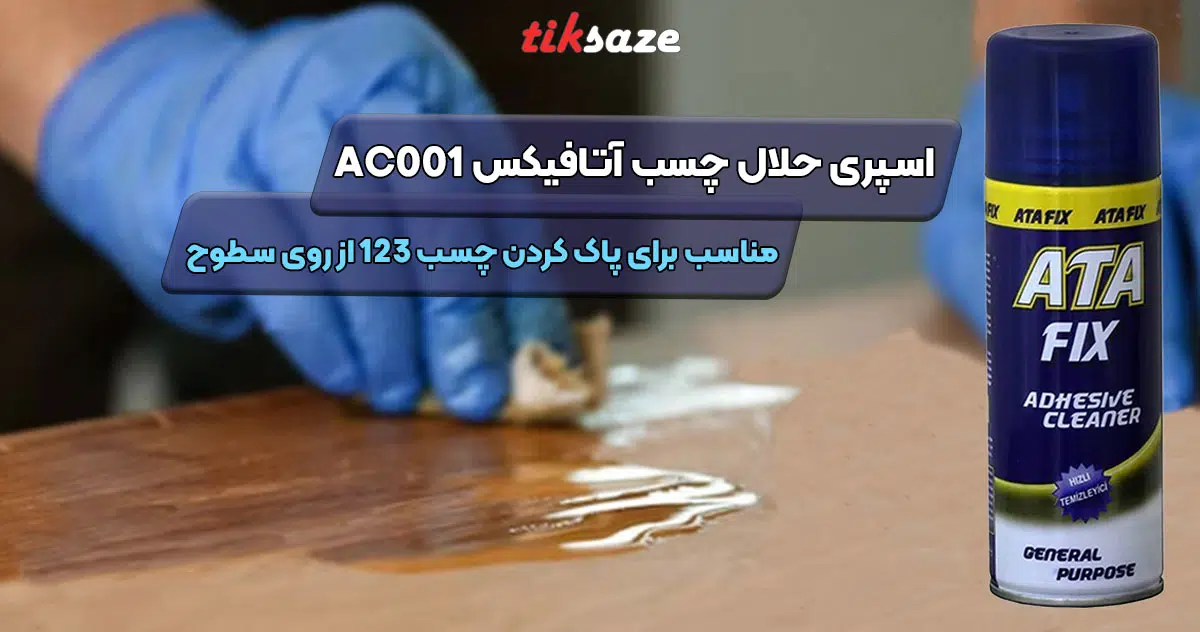 تصویر خرید اسپری حلال چسب آتافیکس ATAFIX AC001