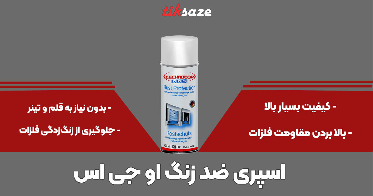 تصویر خرید اسپری ضد زنگ او جی اس OGS Rust protection