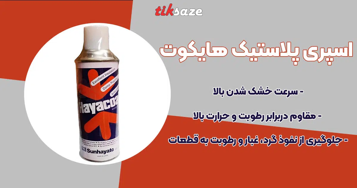 تصویر خرید اسپری پلاستیک هایکوت HAYACOAT