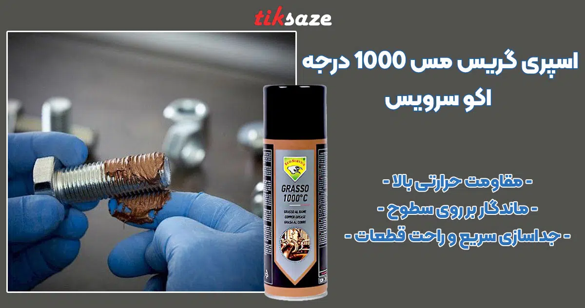 تصویر خرید اسپری گریس مس 1000 درجه اکو سرویس Eco Service
