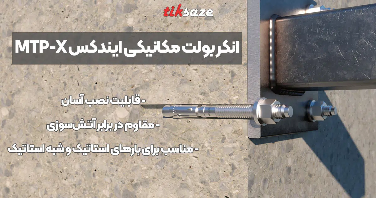 تصویر خرید انکر بولت مکانیکی ایندکس INDEX MTP-X