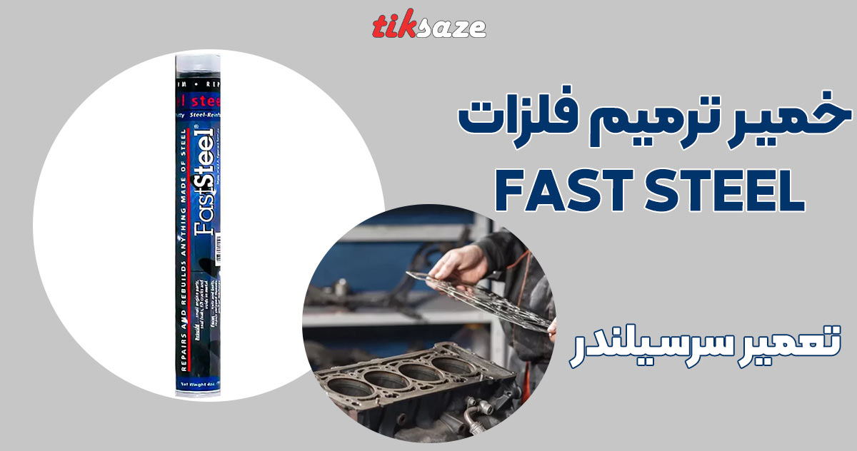تصویر خرید خمیر ترمیم فلزات FAST STEEL
