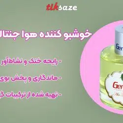تصویر خرید خوشبو کننده هوا جنتالین رایحه سرد GENTALLIN