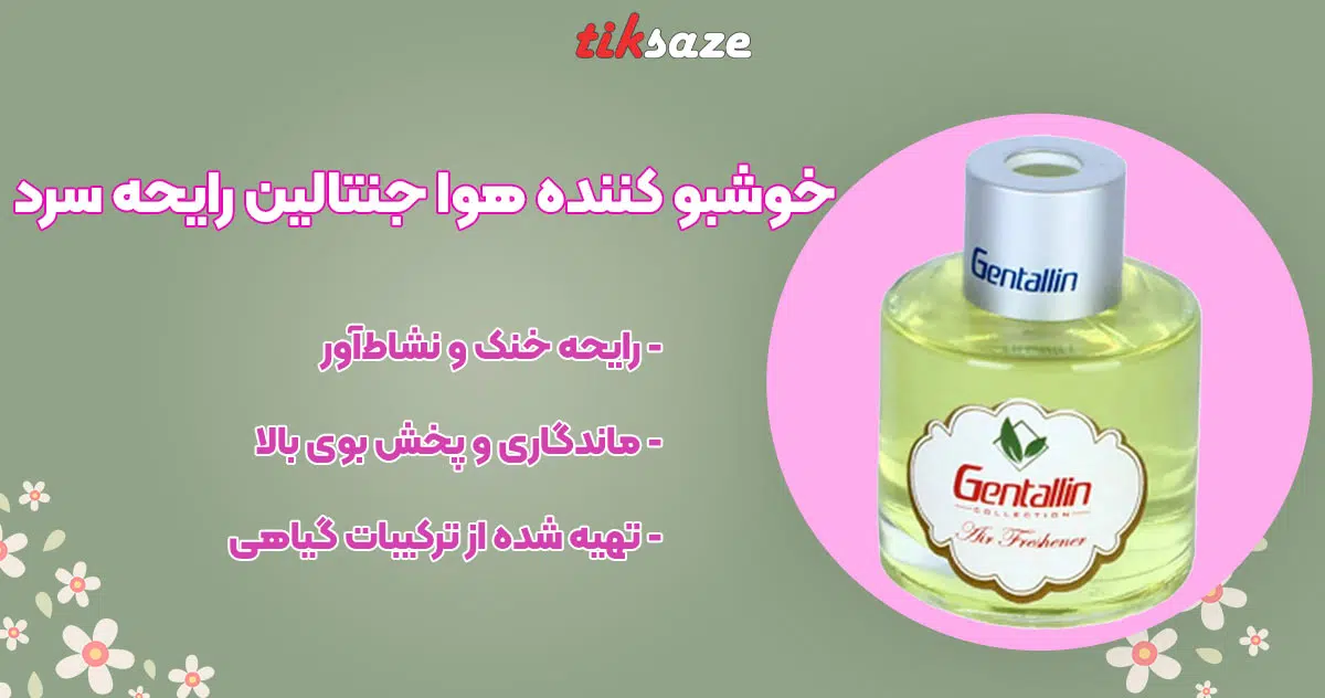 تصویر خرید خوشبو کننده هوا جنتالین رایحه سرد GENTALLIN