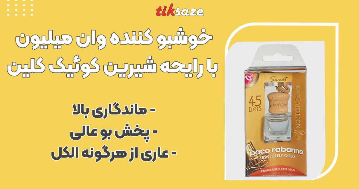 تصویر خرید خوشبو کننده وان میلیون با رایحه شیرین کوئیک کلین QUICK CLEAN