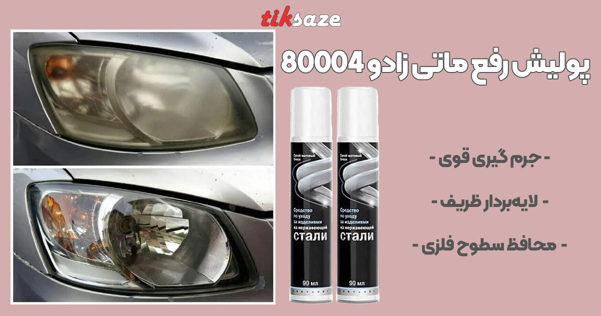 تصویر خرید پولیش رفع ماتی زادو XADO 80004