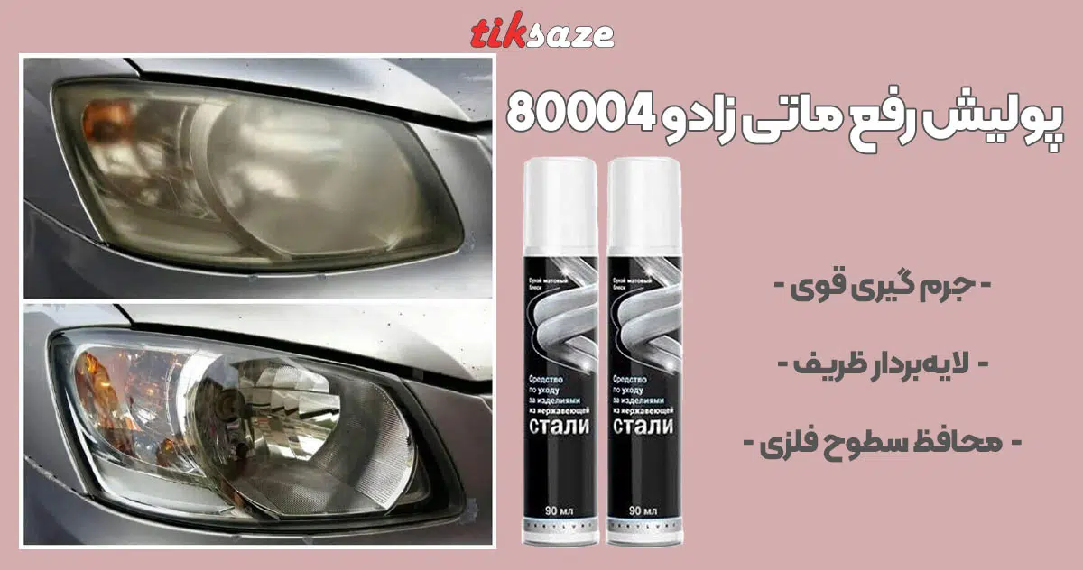 تصویر خرید پولیش رفع ماتی زادو XADO 80004