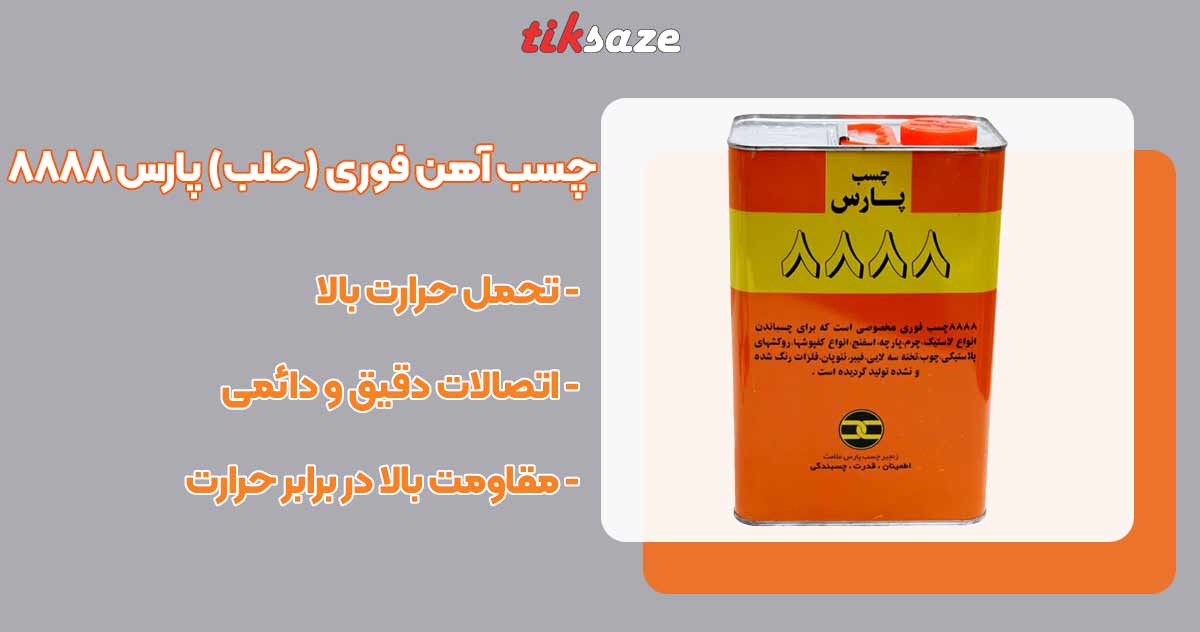 تصویر خرید چسب آهن فوری (حلب) پارس ۸۸۸۸ PARS