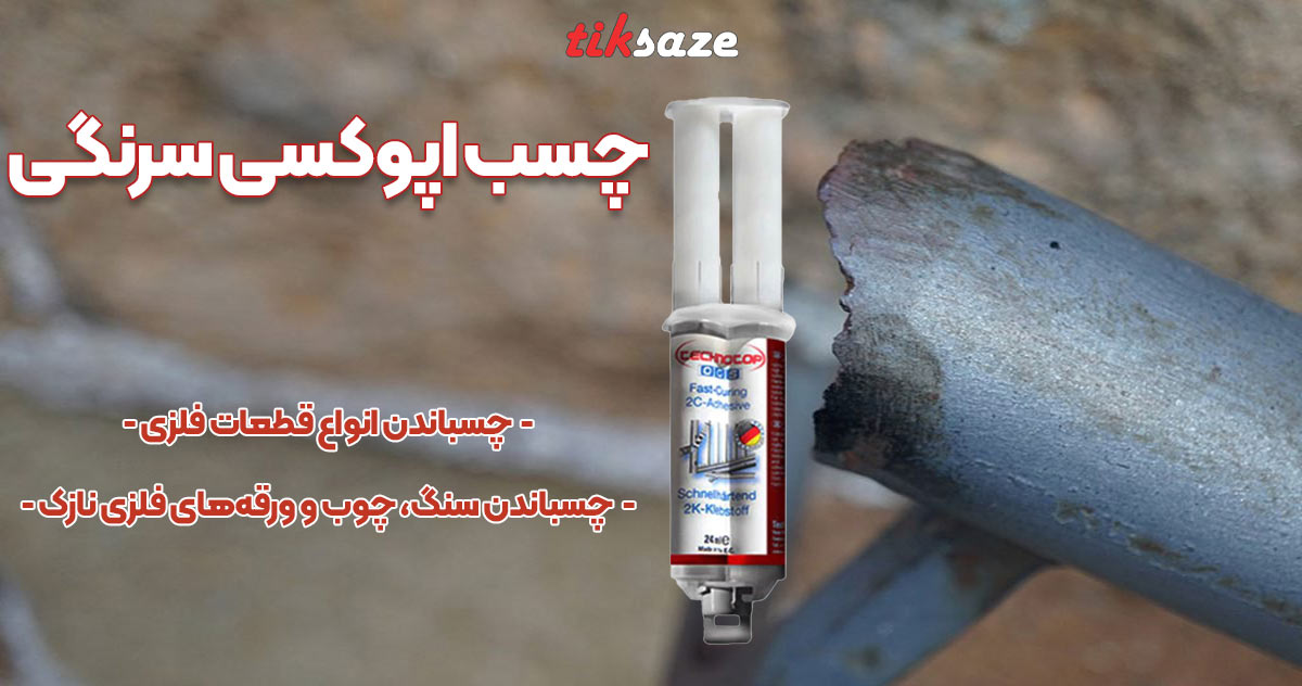 تصویر خرید چسب اپوکسی سرنگی OGS