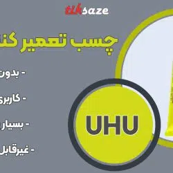 تصویر خرید چسب تعمیر کننده اوهو UHU