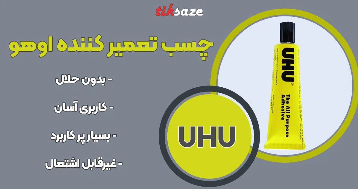 تصویر خرید چسب تعمیر کننده اوهو UHU