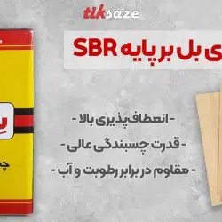 تصویر خرید چسب فوری بل بر پایه SBR