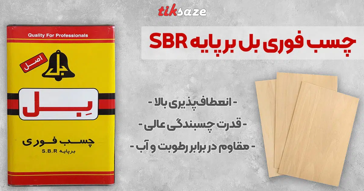تصویر خرید چسب فوری بل بر پایه SBR
