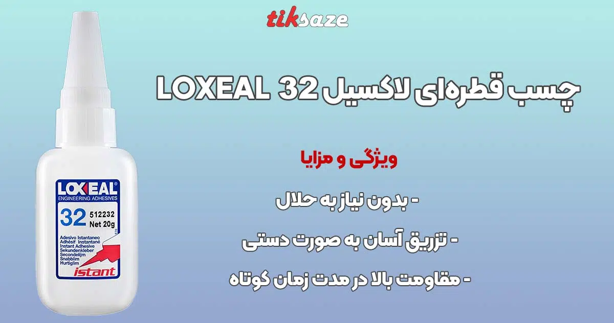 تصویر خرید چسب قطره ای لاکسیل 32