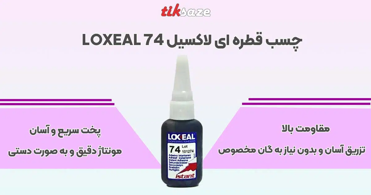 تصویر خرید چسب قطره ای لاکسیل 74