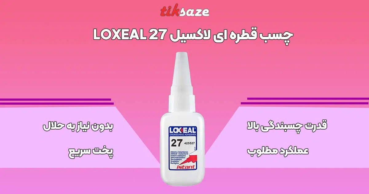 تصویر خرید چسب قطره ای لاکسیل LOXEAL 27