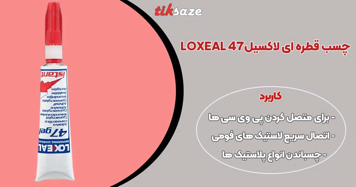 تصویر خرید چسب قطره ای لاکسیل LOXEAL 47