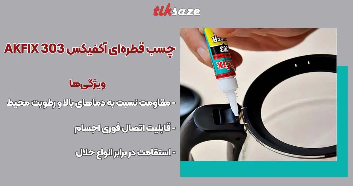 تصویر خرید چسب قطره‌ای آکفیکس AKFIX 303