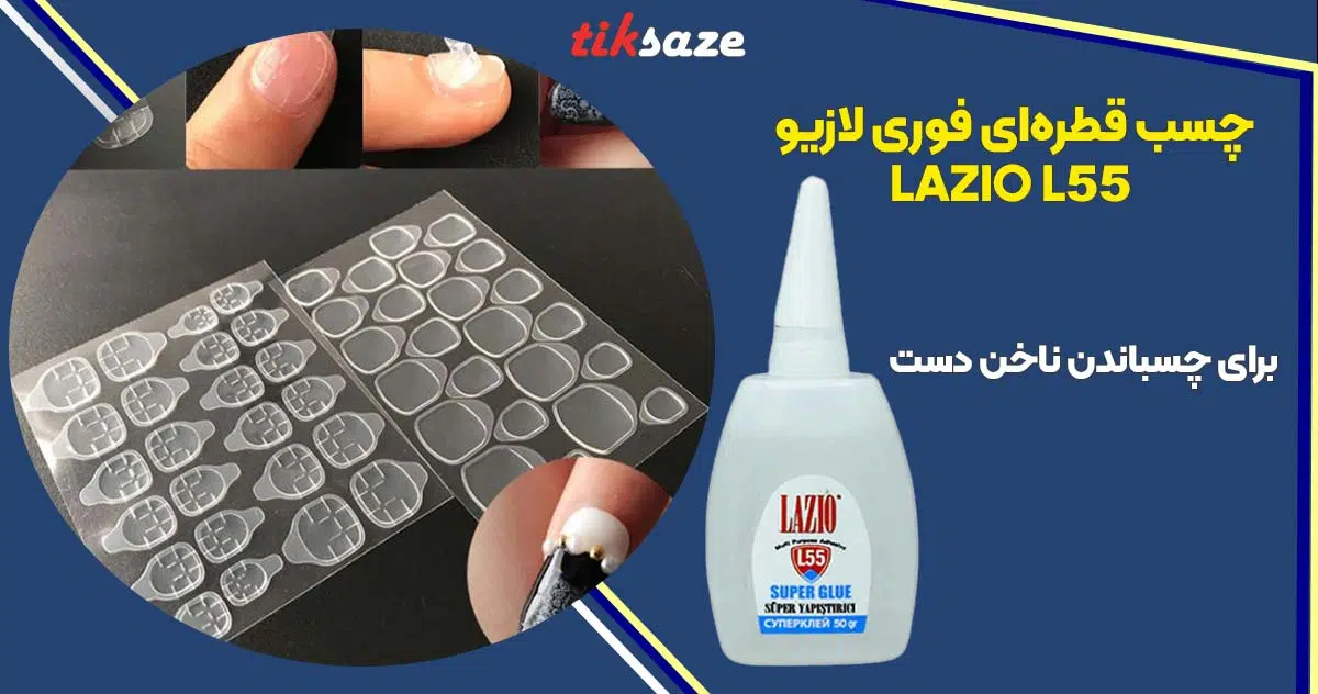 تصویر خرید چسب قطره‌ای فوری لازیو LAZIO L55