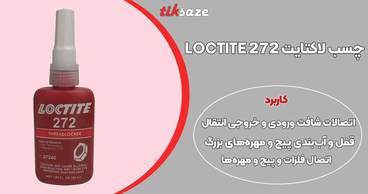 تصویر خرید چسب لاکتایت 272