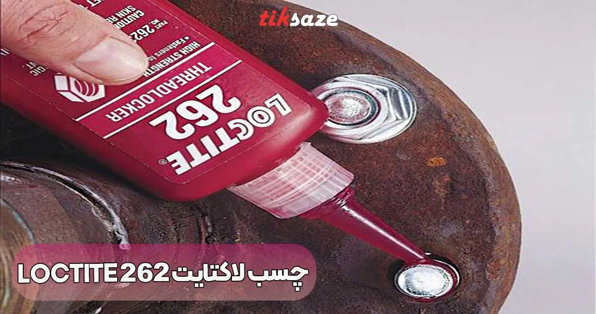 تصویر خرید چسب لاکتایت LOCTITE 262