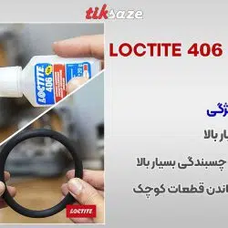 تصویر خرید چسب لاکتایت LOCTITE 406
