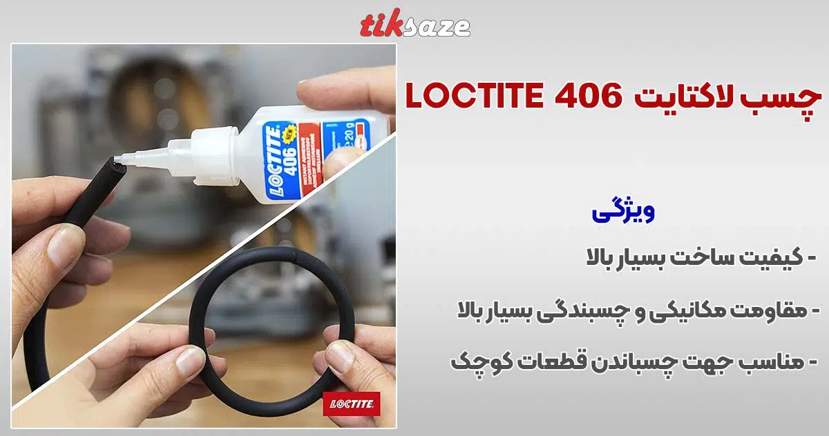 تصویر خرید چسب لاکتایت LOCTITE 406